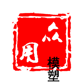 注塑加工